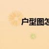 户型图怎么看平方 户型图怎么看 