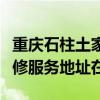 重庆石柱土家族自治县可提供荣事达电风扇维修服务地址在哪 重庆石柱土家族自治县可提供荣事达电风扇维修服务地址在哪