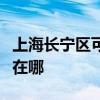上海长宁区可提供澳柯玛电风扇维修服务地址在哪