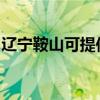 辽宁鞍山可提供海尔电风扇维修服务地址在哪