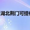 湖北荆门可提供联创电风扇维修服务地址在哪