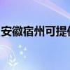 安徽宿州可提供康佳电风扇维修服务地址在哪