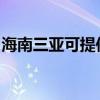 海南三亚可提供海尔电风扇维修服务地址在哪