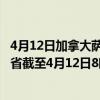 4月12日加拿大萨斯喀彻温省疫情最新消息-截至萨斯喀彻温省截至4月12日8时58分(北京时间）疫情数据统计