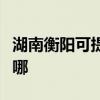 湖南衡阳可提供澳柯玛电风扇维修服务地址在哪