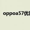 oppoa57优缺点 OPPOA57优缺点是什么 