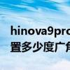 hinova9pro与hinova9外观 hinova9pro前置多少度广角 