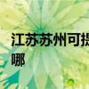 江苏苏州可提供每时乐加湿器维修服务地址在哪