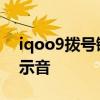iqoo9拨号键怎么用 iqoo9怎么设置充电提示音 