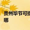 贵州毕节可提供荣事达电风扇维修服务地址在哪
