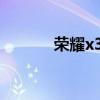 荣耀x30 荣耀X30拍照怎么样 