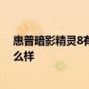 惠普暗影精灵8有什么黑科技 惠普暗影精灵7锐龙版散热怎么样 