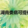 湖南娄底可提供海尔电风扇维修服务地址在哪