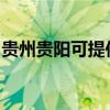 贵州贵阳可提供康佳电风扇维修服务地址在哪