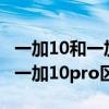 一加10和一加10 pro哪个是旗舰版 一加10和一加10pro区别是什么 