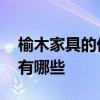 榆木家具的优缺点及选购 榆木家具的优缺点有哪些 