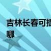 吉林长春可提供每时乐加湿器维修服务地址在哪