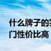 什么牌子的实木门性价比高 问一问什么实木门性价比高 