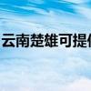 云南楚雄可提供水仙电风扇维修服务地址在哪