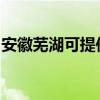 安徽芜湖可提供格力电暖器维修服务地址在哪