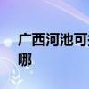广西河池可提供SKG电风扇维修服务地址在哪