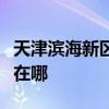 天津滨海新区可提供先锋电暖器维修服务地址在哪