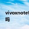 vivoxnote有红外线吗 vivoxnote支持NFC吗 