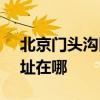 北京门头沟区可提供SKG电风扇维修服务地址在哪