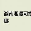 湖南湘潭可提供艾美特电暖器维修服务地址在哪