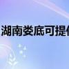 湖南娄底可提供格力电暖器维修服务地址在哪