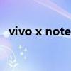 vivo x note屏幕 vivoxnote为什么发热严重 