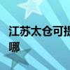 江苏太仓可提供艾美特电暖器维修服务地址在哪
