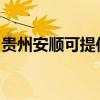 贵州安顺可提供格力电暖器维修服务地址在哪