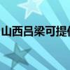 山西吕梁可提供康佳电风扇维修服务地址在哪