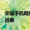 荣耀手机网络老是断网 荣耀60老是断网怎么回事 