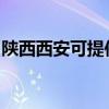 陕西西安可提供龙的电风扇维修服务地址在哪