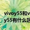 vivoy55和vivoy55s有什么区别 vivoy55s和y55有什么区别 