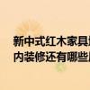 新中式红木家具地砖墙面色彩搭配 选择墙面色彩三原则 室内装修还有哪些原则或者禁忌 