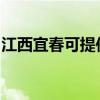 江西宜春可提供欧科电风扇维修服务地址在哪