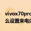 vivox70pro闪光灯在哪设置 vivox70pro怎么设置来电闪光灯 