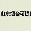 山东烟台可提供水仙电风扇维修服务地址在哪 山东烟台可提供水仙电风扇维修服务地址在哪