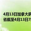 4月13日加拿大萨斯喀彻温省疫情最新消息-截至萨斯喀彻温省截至4月13日7时14分(北京时间）疫情数据统计