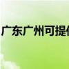 广东广州可提供格力电暖器维修服务地址在哪