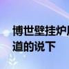 博世壁挂炉质量如何 博士壁挂炉好吗哪位知道的说下 
