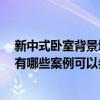 新中式卧室背景墙手绘效果图 卧室手绘背景墙该怎么设计 有哪些案例可以参考的呢 