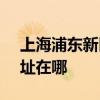 上海浦东新区可提供SKG电风扇维修服务地址在哪 上海浦东新区可提供SKG电风扇维修服务地址在哪