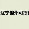 辽宁锦州可提供格力电暖器维修服务地址在哪