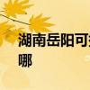 湖南岳阳可提供SKG电风扇维修服务地址在哪 湖南岳阳可提供SKG电风扇维修服务地址在哪