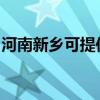 河南新乡可提供欧科电风扇维修服务地址在哪