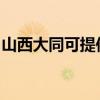 山西大同可提供水仙电风扇维修服务地址在哪